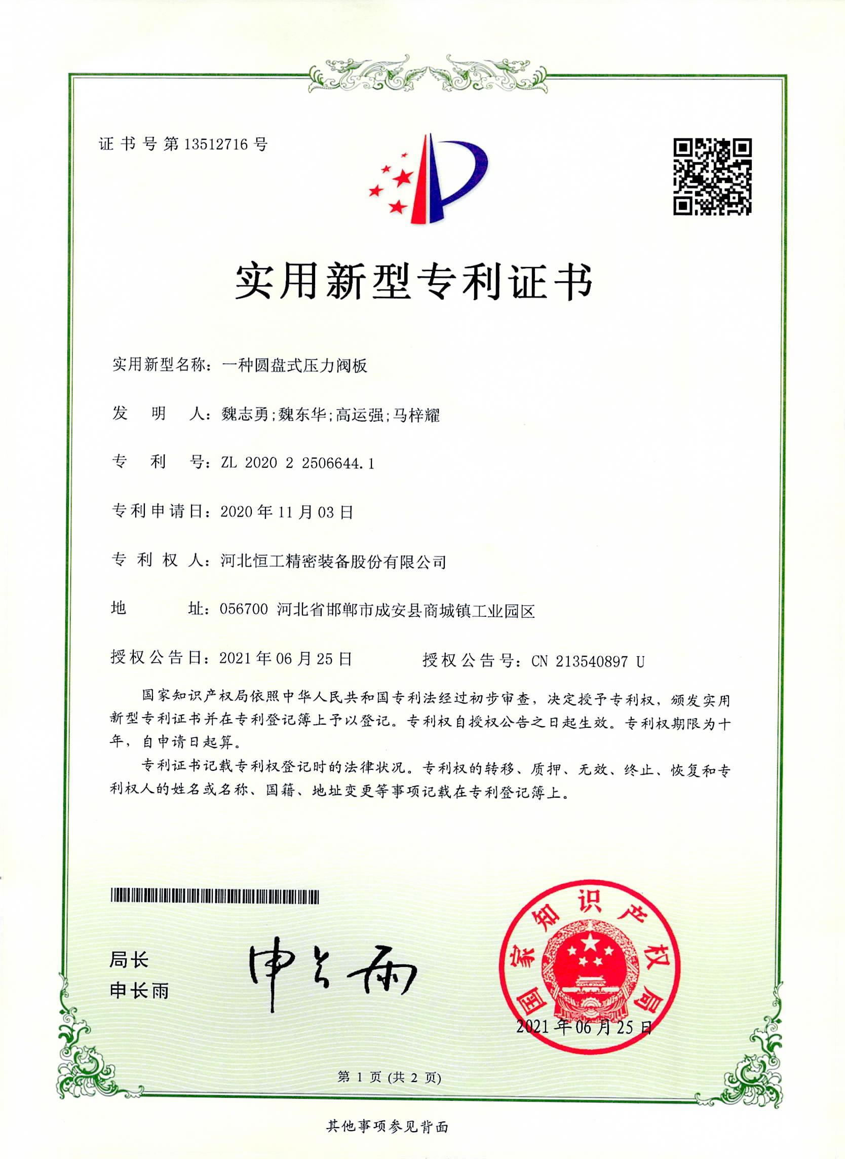 一種圓盤式壓力閥板