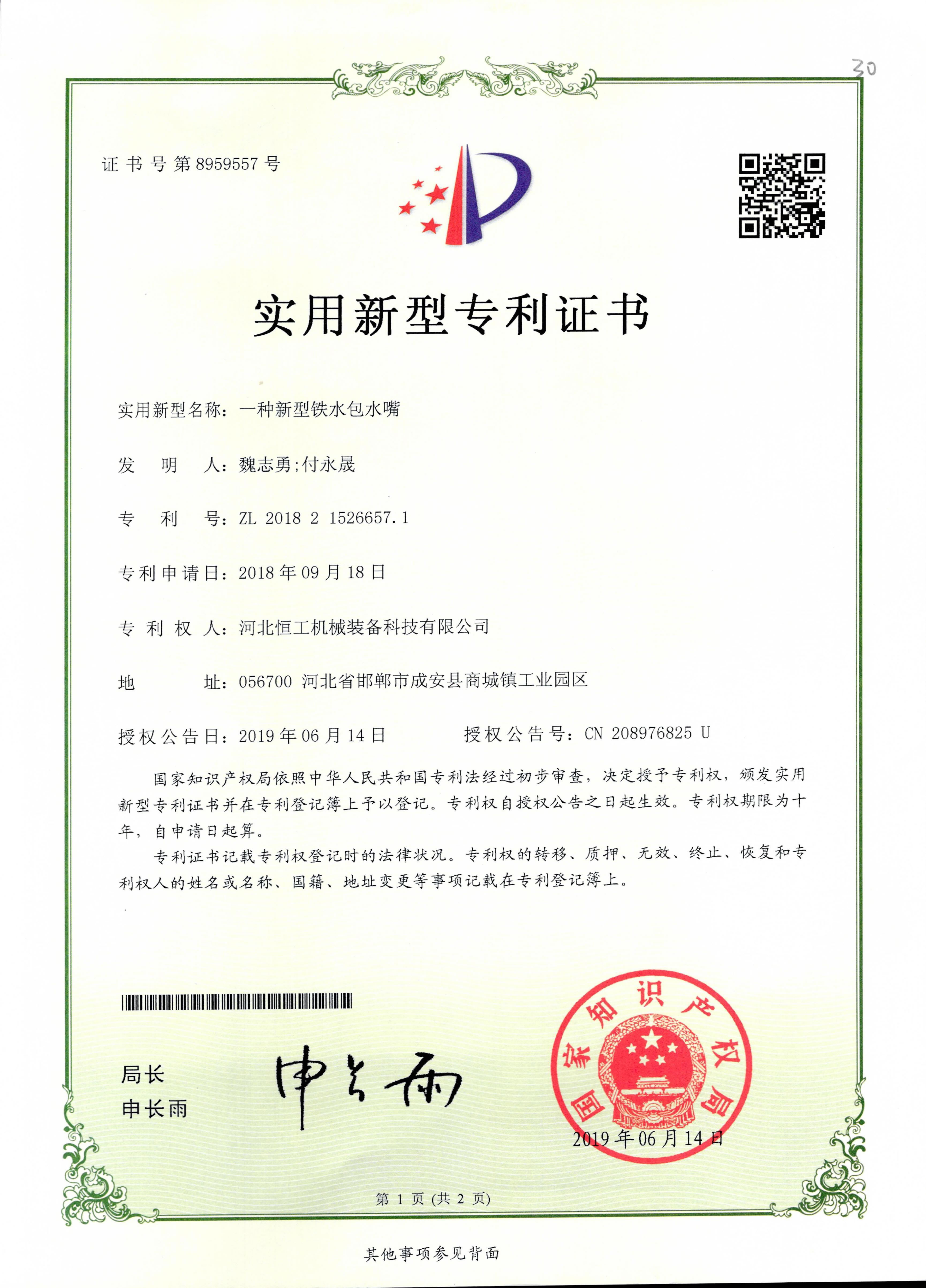 一種新型鐵水包水嘴