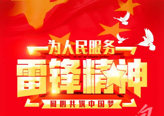 弘揚(yáng)雷鋒精神，爭(zhēng)做時(shí)代新人