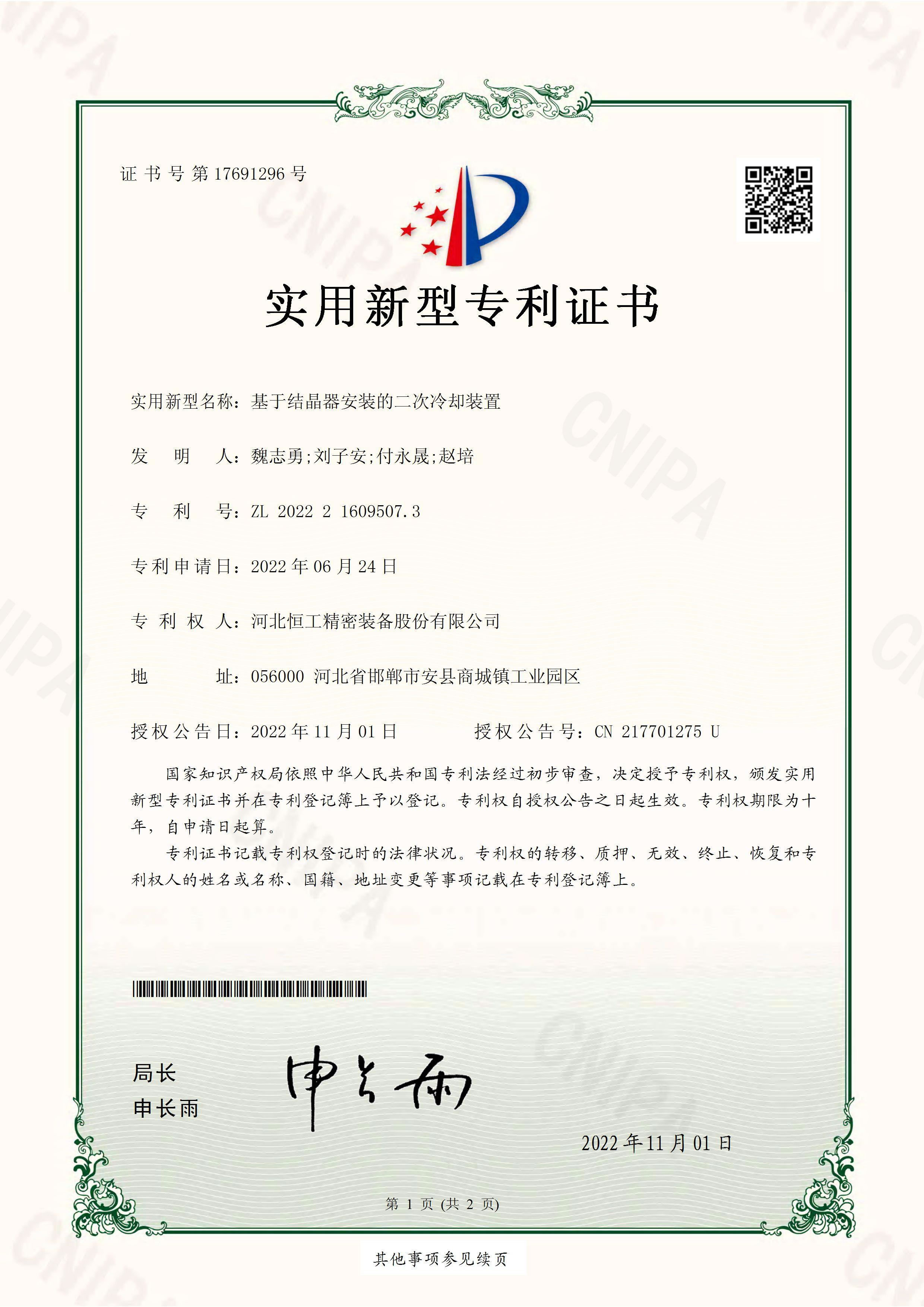 基于結(jié)晶器安裝的二次冷卻裝置